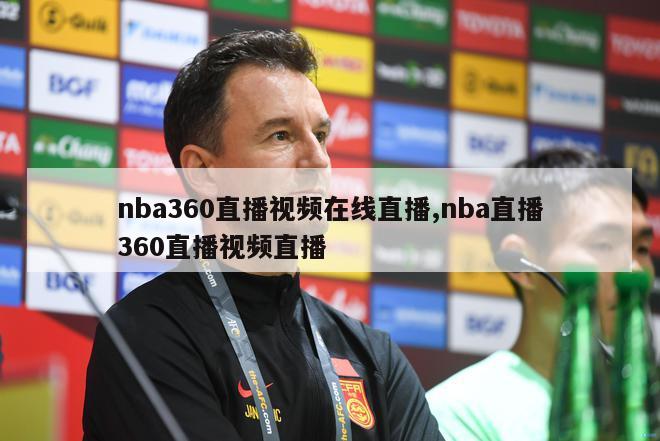 nba360直播视频在线直播,nba直播360直播视频直播