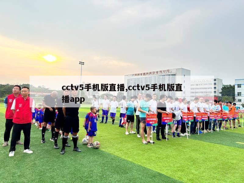 cctv5手机版直播,cctv5手机版直播app