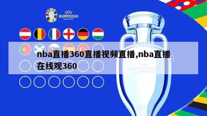 nba直播360直播视频直播,nba直播在线观360