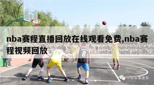 nba赛程直播回放在线观看免费,nba赛程视频回放