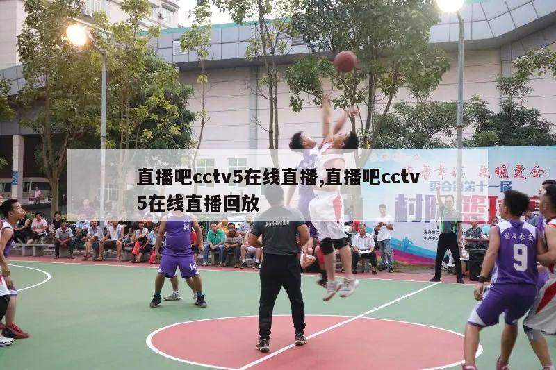 直播吧cctv5在线直播,直播吧cctv5在线直播回放