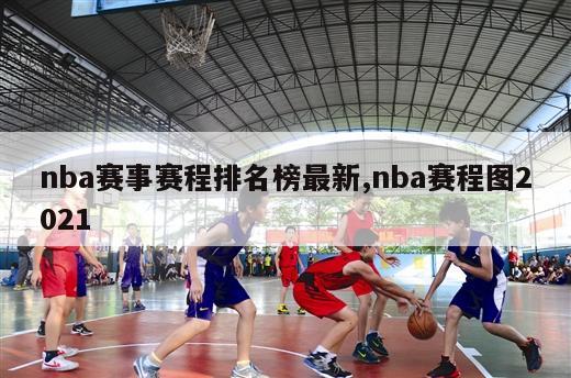 nba赛事赛程排名榜最新,nba赛程图2021