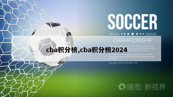 cba积分榜,cba积分榜2024