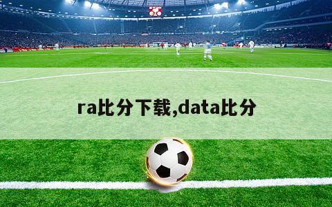 ra比分下载,data比分