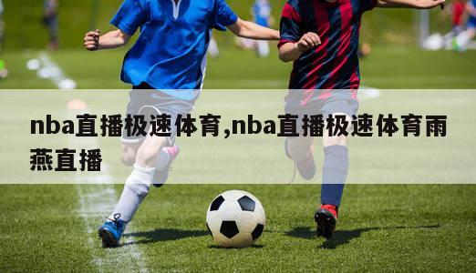 nba直播极速体育,nba直播极速体育雨燕直播