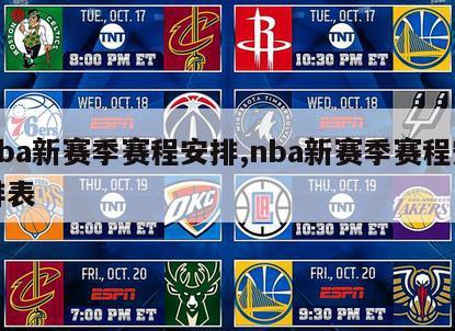 nba新赛季赛程安排,nba新赛季赛程安排表