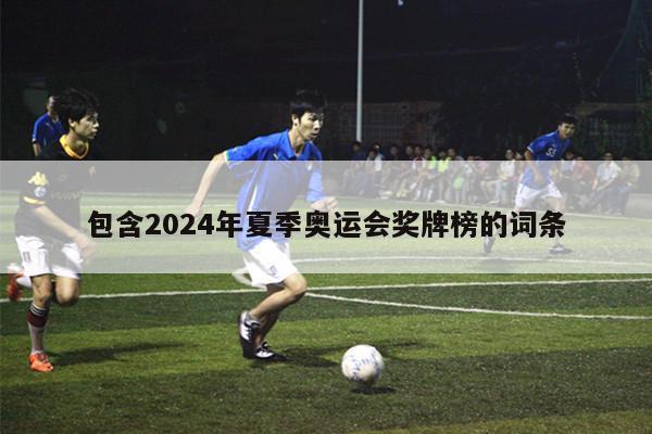 包含2024年夏季奥运会奖牌榜的词条