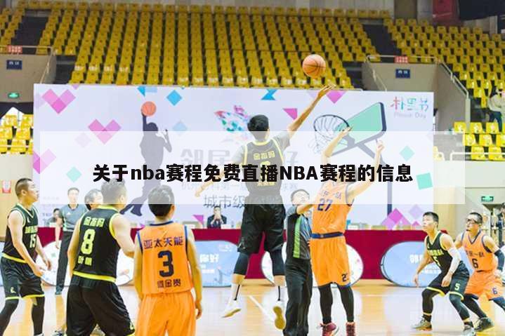 关于nba赛程免费直播NBA赛程的信息