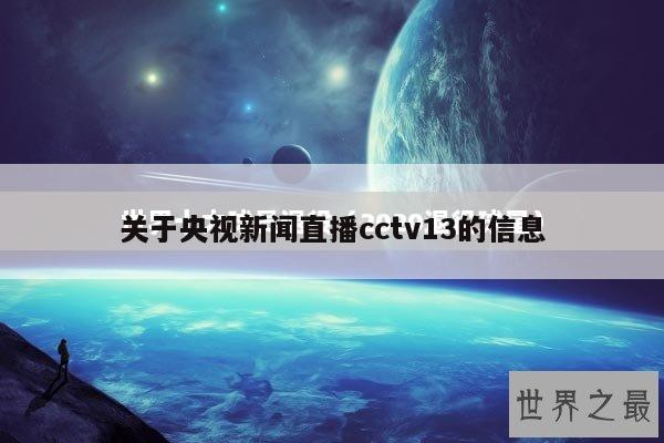 关于央视新闻直播cctv13的信息