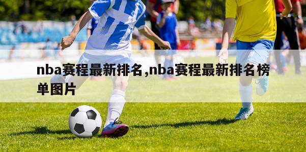 nba赛程最新排名,nba赛程最新排名榜单图片