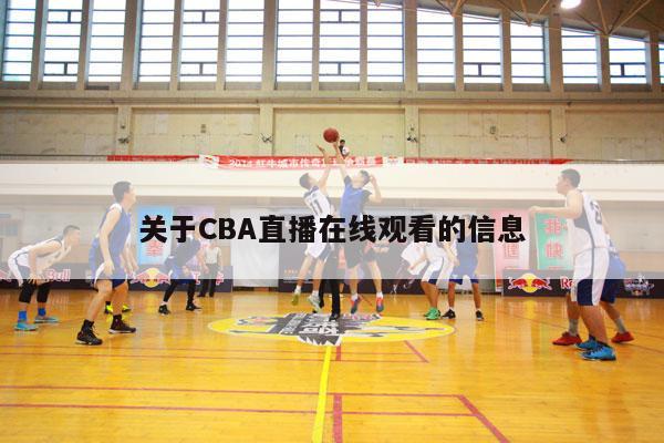 关于CBA直播在线观看的信息