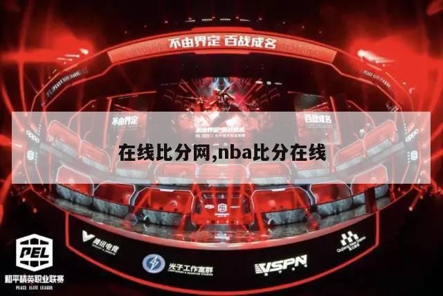 在线比分网,nba比分在线