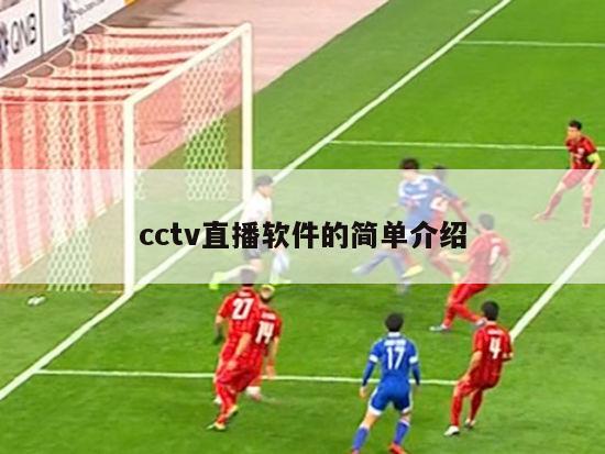 cctv直播软件的简单介绍