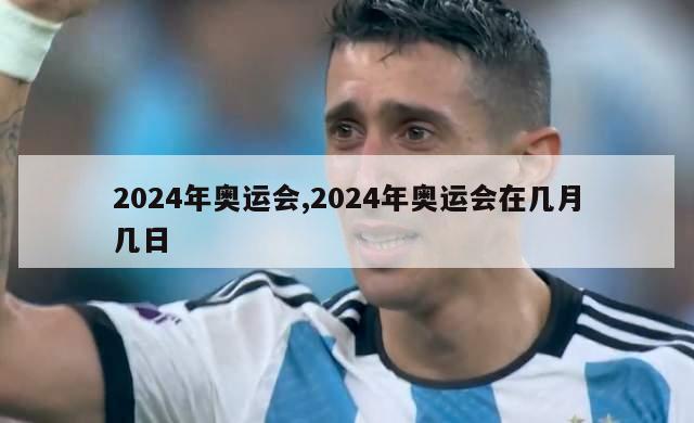 2024年奥运会,2024年奥运会在几月几日