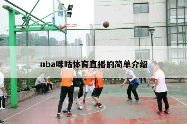 nba咪咕体育直播的简单介绍