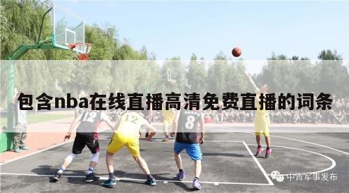 包含nba在线直播高清免费直播的词条