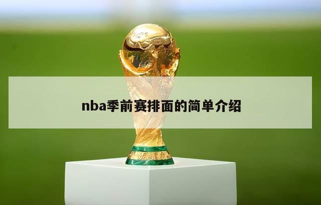 nba季前赛排面的简单介绍