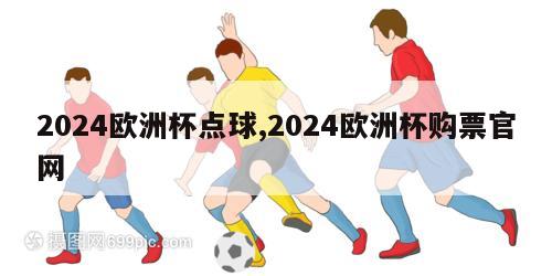 2024欧洲杯点球,2024欧洲杯购票官网