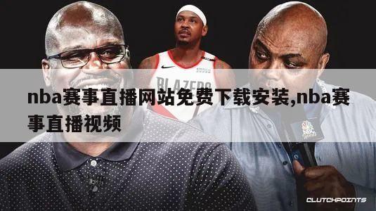 nba赛事直播网站免费下载安装,nba赛事直播视频