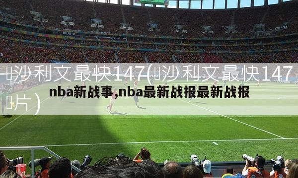 nba新战事,nba最新战报最新战报