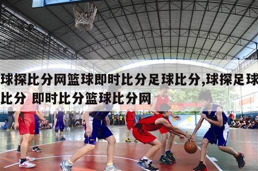 球探比分网篮球即时比分足球比分,球探足球比分 即时比分篮球比分网