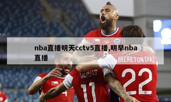 nba直播明天cctv5直播,明早nba直播