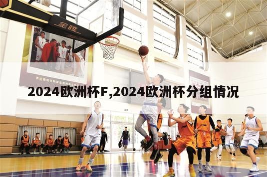 2024欧洲杯F,2024欧洲杯分组情况