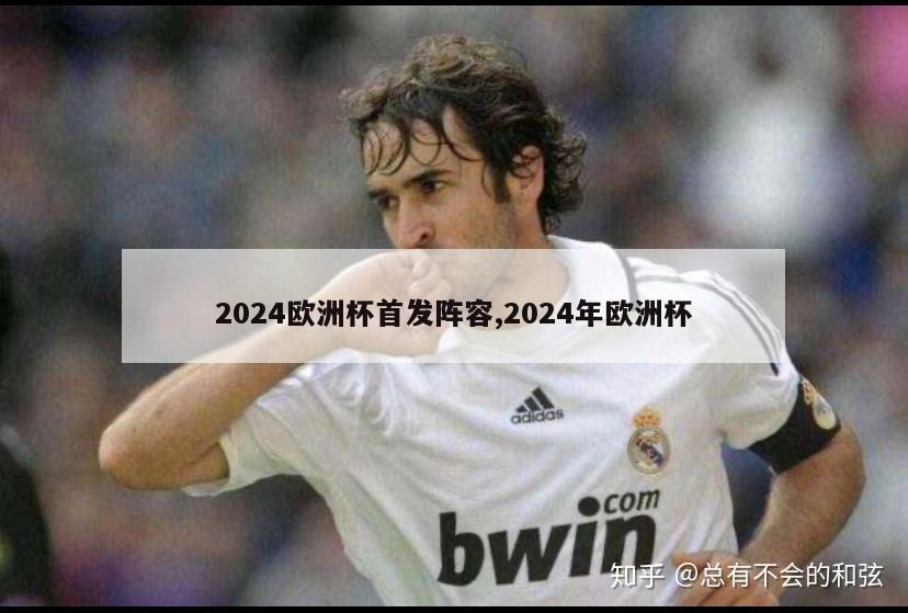 2024欧洲杯首发阵容,2024年欧洲杯