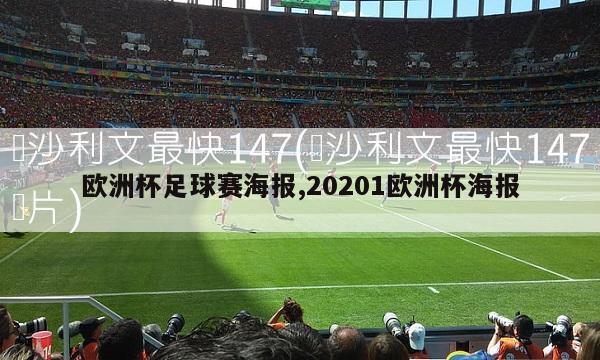 欧洲杯足球赛海报,20201欧洲杯海报