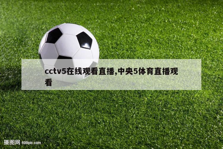 cctv5在线观看直播,中央5体育直播观看