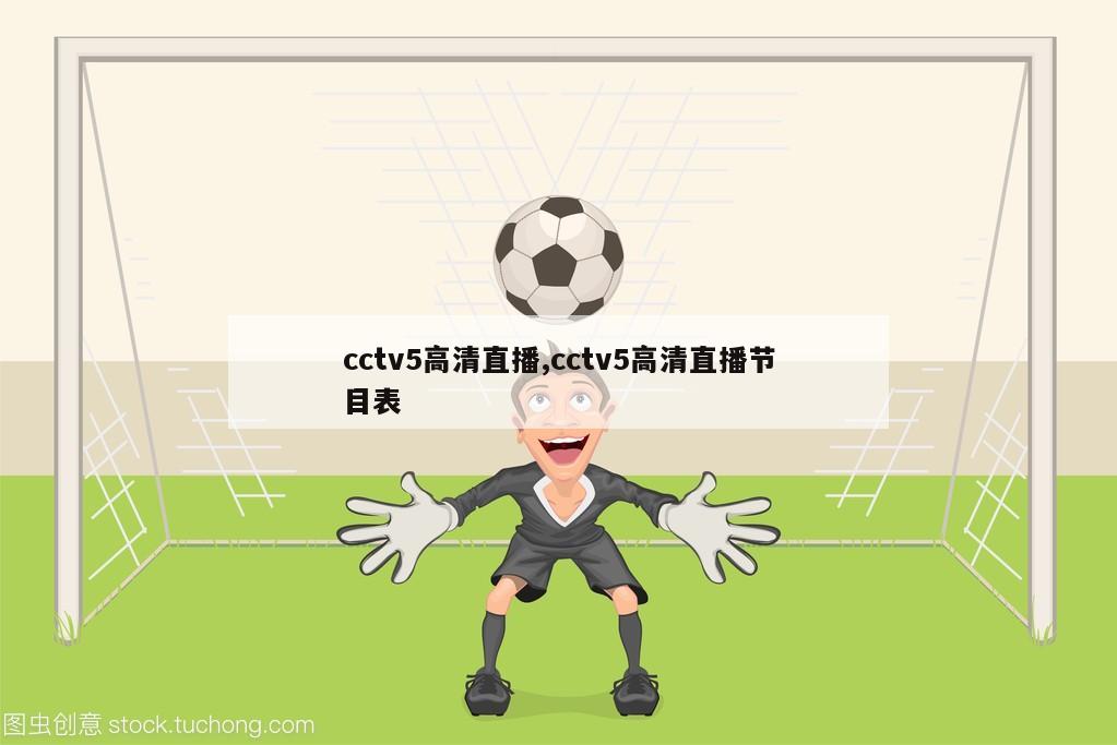 cctv5高清直播,cctv5高清直播节目表