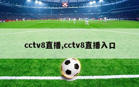 cctv8直播,cctv8直播入口