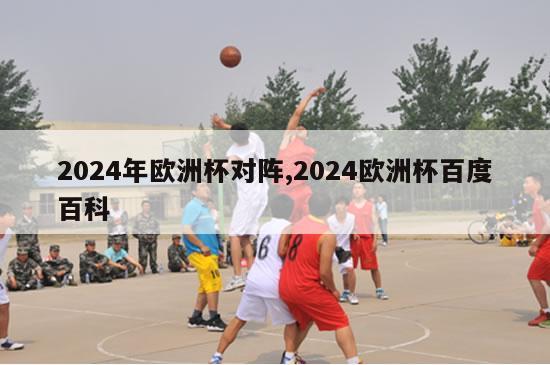 2024年欧洲杯对阵,2024欧洲杯百度百科