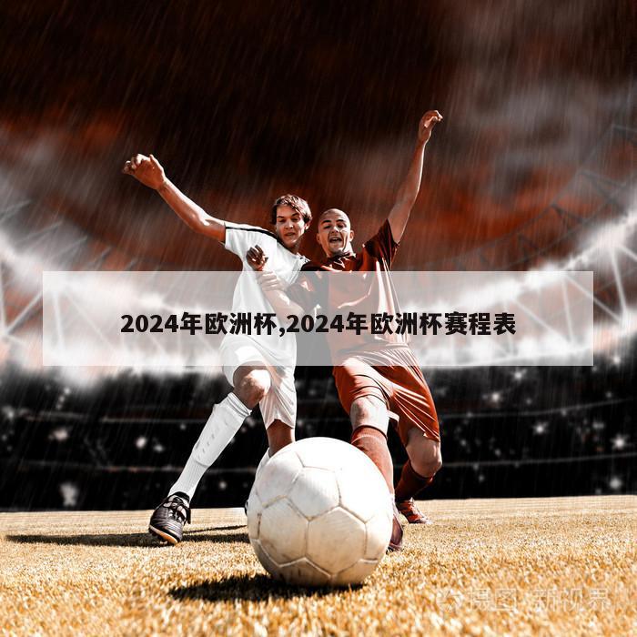 2024年欧洲杯,2024年欧洲杯赛程表