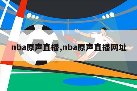 nba原声直播,nba原声直播网址