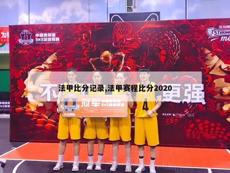 法甲比分记录,法甲赛程比分2020