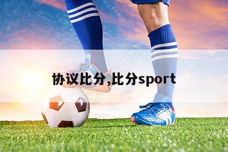 协议比分,比分sport