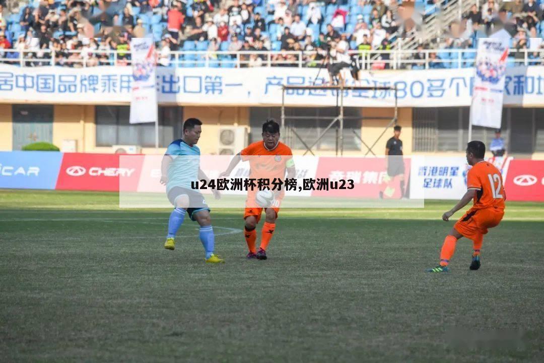 u24欧洲杯积分榜,欧洲u23