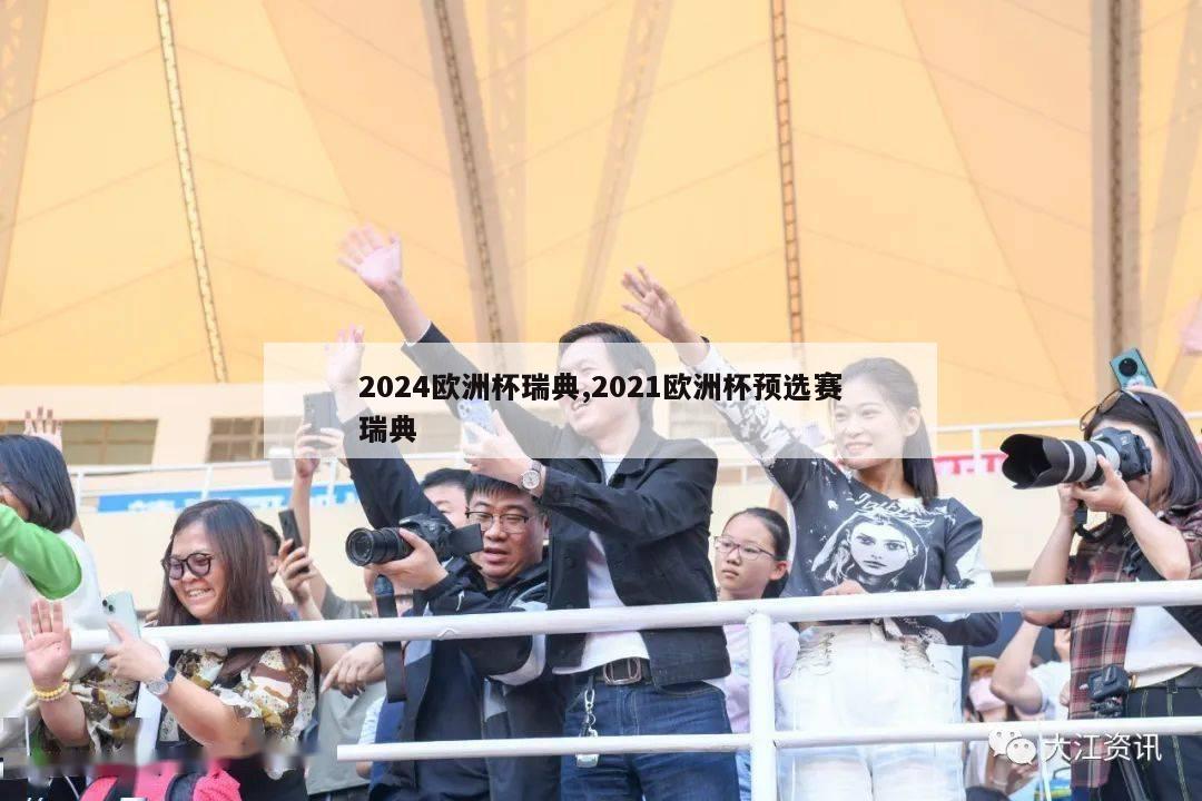 2024欧洲杯瑞典,2021欧洲杯预选赛瑞典