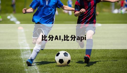 比分AI,比分api