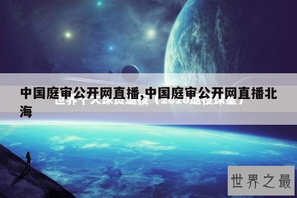 中国庭审公开网直播,中国庭审公开网直播北海