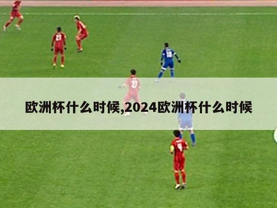 欧洲杯什么时候,2024欧洲杯什么时候