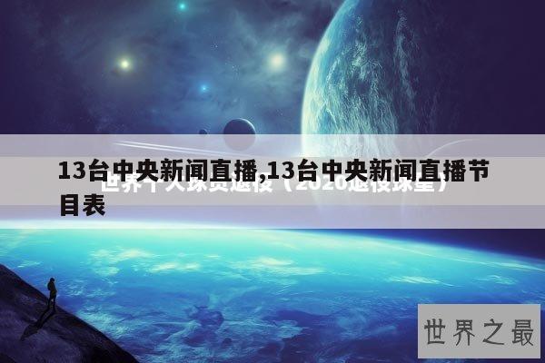 13台中央新闻直播,13台中央新闻直播节目表