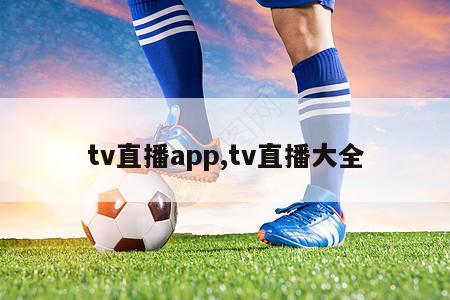 tv直播app,tv直播大全