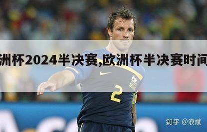 欧洲杯2024半决赛,欧洲杯半决赛时间安排