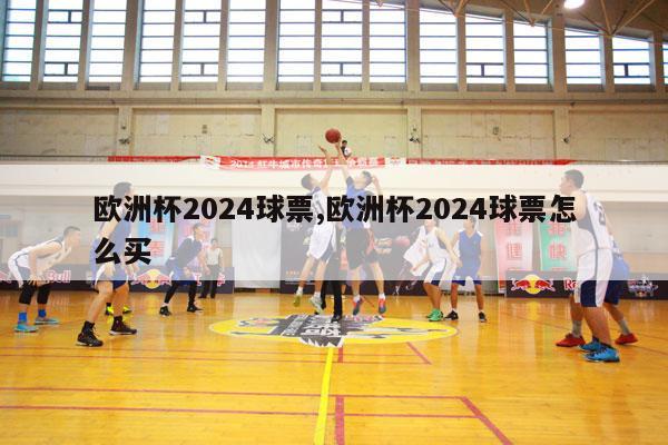 欧洲杯2024球票,欧洲杯2024球票怎么买