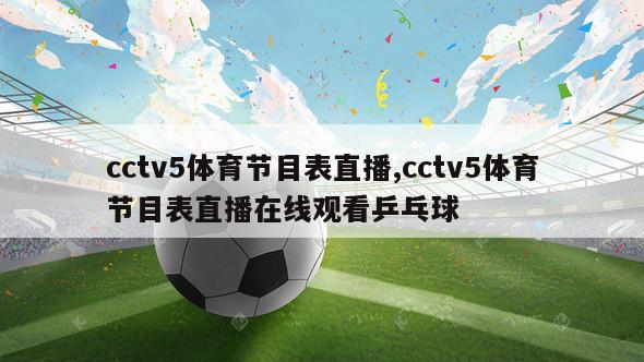 cctv5体育节目表直播,cctv5体育节目表直播在线观看乒乓球