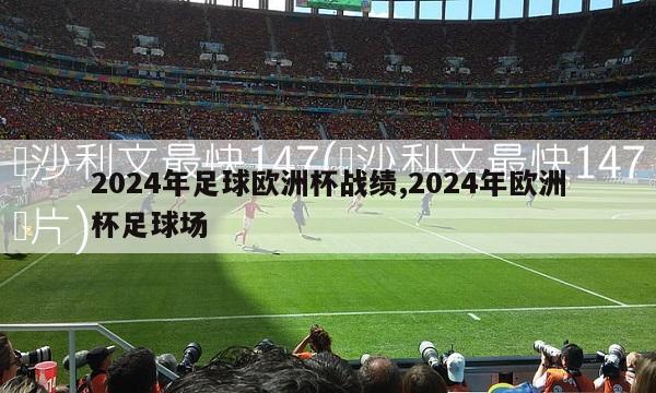 2024年足球欧洲杯战绩,2024年欧洲杯足球场