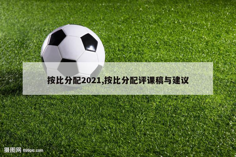 按比分配2021,按比分配评课稿与建议