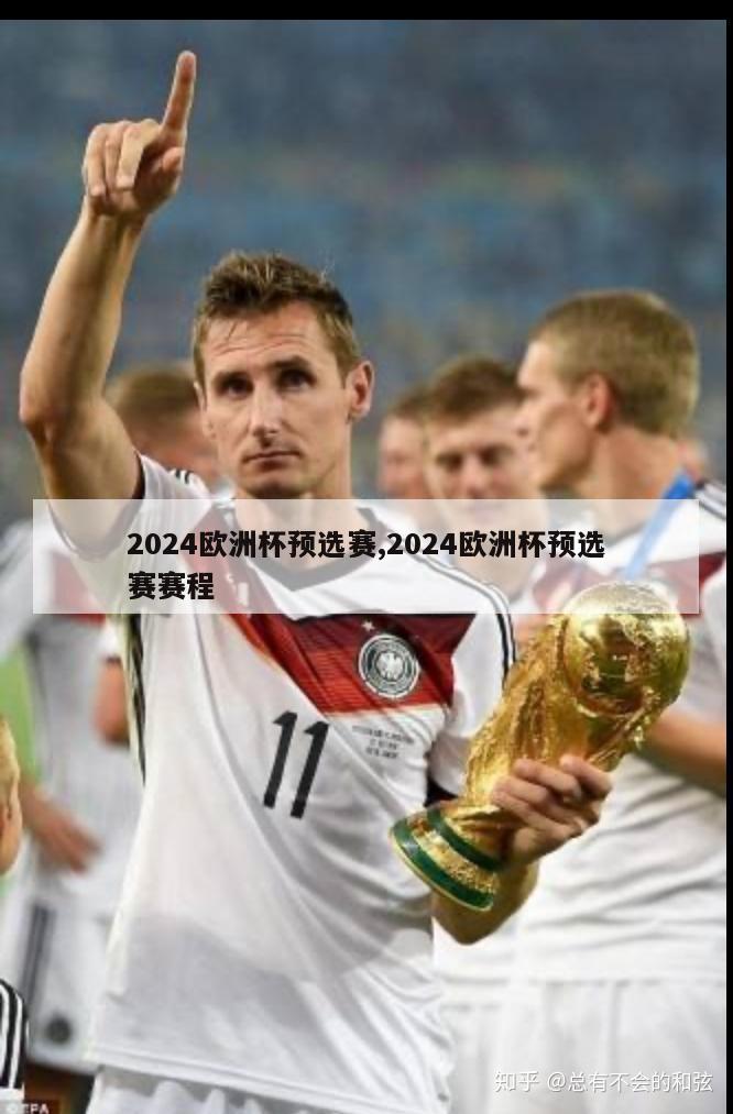 2024欧洲杯预选赛,2024欧洲杯预选赛赛程